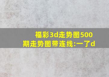 福彩3d走势图500期走势图带连线:一了d