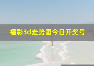 福彩3d走势图今日开奖号