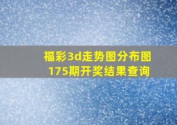 福彩3d走势图分布图175期开奖结果查询