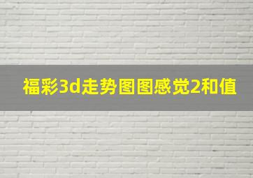 福彩3d走势图图感觉2和值