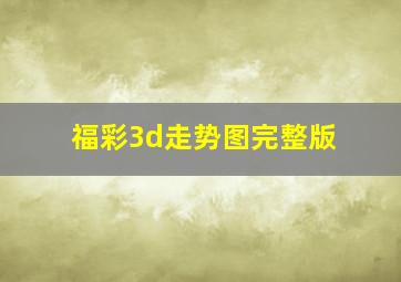 福彩3d走势图完整版