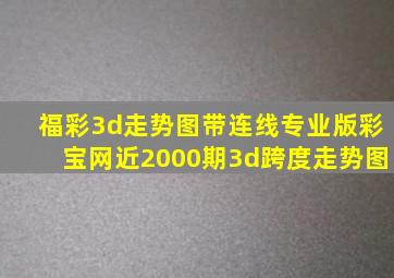 福彩3d走势图带连线专业版彩宝网近2000期3d跨度走势图