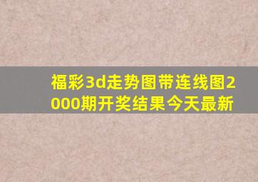 福彩3d走势图带连线图2000期开奖结果今天最新