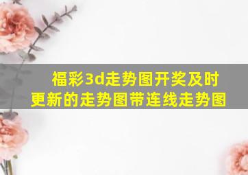 福彩3d走势图开奖及时更新的走势图带连线走势图