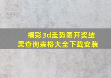 福彩3d走势图开奖结果查询表格大全下载安装