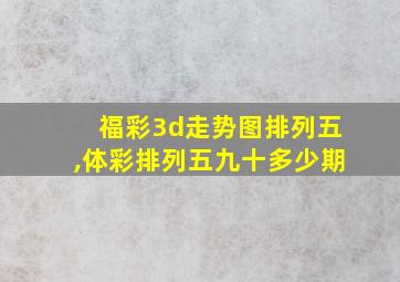 福彩3d走势图排列五,体彩排列五九十多少期