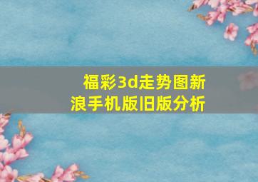 福彩3d走势图新浪手机版旧版分析