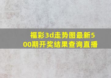 福彩3d走势图最新500期开奖结果查询直播