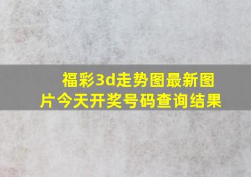 福彩3d走势图最新图片今天开奖号码查询结果