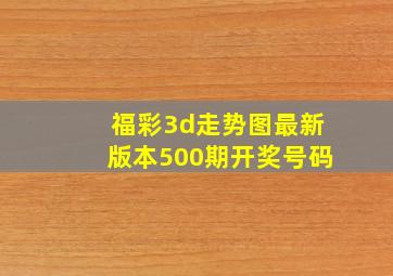 福彩3d走势图最新版本500期开奖号码