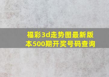 福彩3d走势图最新版本500期开奖号码查询