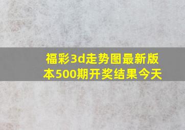 福彩3d走势图最新版本500期开奖结果今天