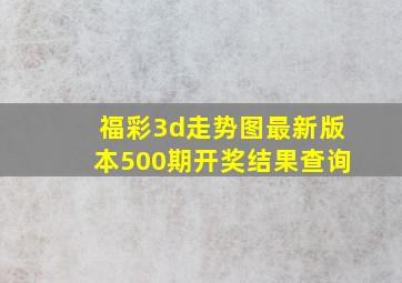 福彩3d走势图最新版本500期开奖结果查询