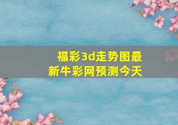 福彩3d走势图最新牛彩网预测今天