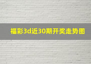 福彩3d近30期开奖走势图