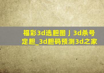 福彩3d选胆图亅3d杀号定胆_3d胆码预测3d之家