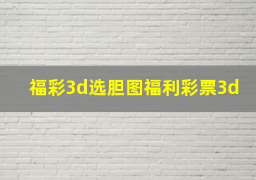 福彩3d选胆图福利彩票3d