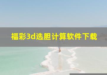 福彩3d选胆计算软件下载