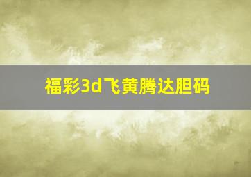 福彩3d飞黄腾达胆码