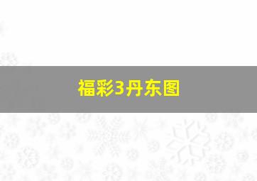 福彩3丹东图