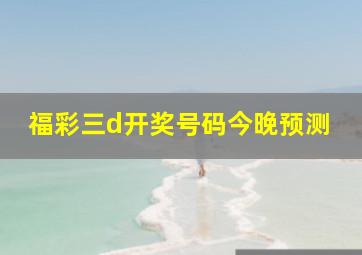 福彩三d开奖号码今晚预测