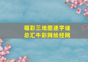 福彩三地图迷字谜总汇牛彩网绘经网