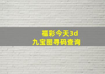 福彩今天3d九宝图寻码查询