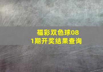 福彩双色球081期开奖结果查询