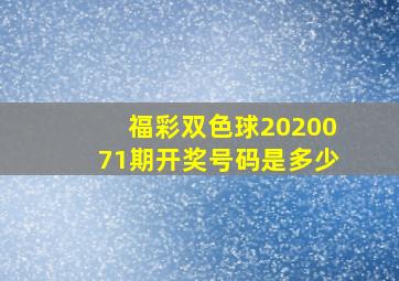 福彩双色球2020071期开奖号码是多少