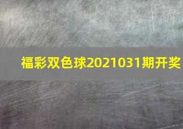 福彩双色球2021031期开奖