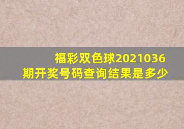 福彩双色球2021036期开奖号码查询结果是多少