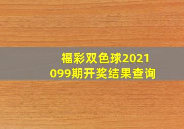 福彩双色球2021099期开奖结果查询