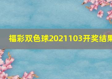 福彩双色球2021103开奖结果