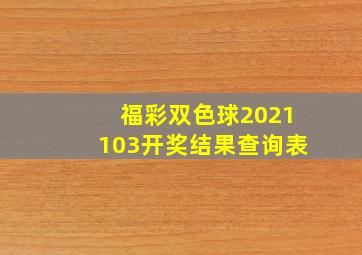 福彩双色球2021103开奖结果查询表