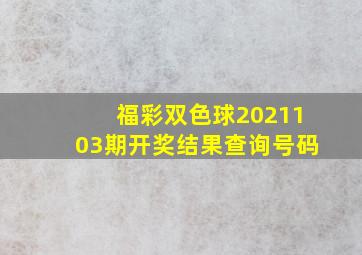 福彩双色球2021103期开奖结果查询号码