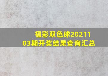 福彩双色球2021103期开奖结果查询汇总