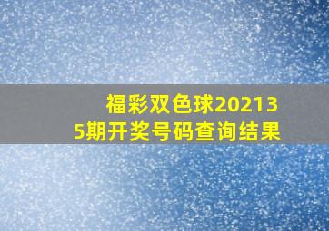 福彩双色球202135期开奖号码查询结果