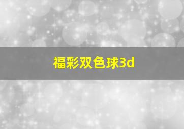 福彩双色球3d