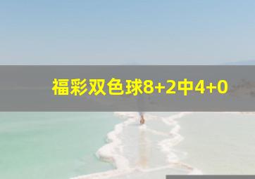 福彩双色球8+2中4+0