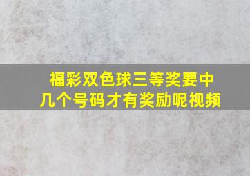 福彩双色球三等奖要中几个号码才有奖励呢视频