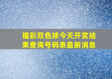 福彩双色球今天开奖结果查询号码表最新消息