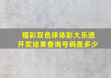 福彩双色球体彩大乐透开奖结果查询号码是多少