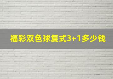 福彩双色球复式3+1多少钱