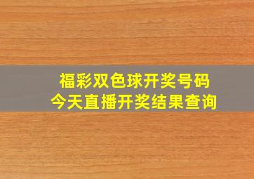 福彩双色球开奖号码今天直播开奖结果查询