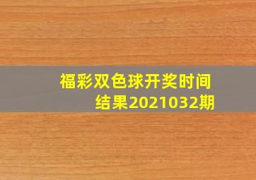 福彩双色球开奖时间结果2021032期