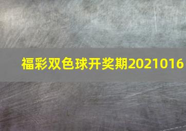 福彩双色球开奖期2021016