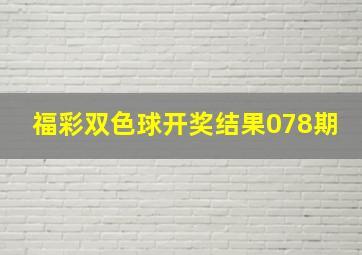 福彩双色球开奖结果078期