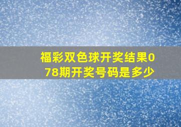 福彩双色球开奖结果078期开奖号码是多少