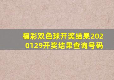 福彩双色球开奖结果2020129开奖结果查询号码