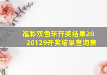 福彩双色球开奖结果2020129开奖结果查询表